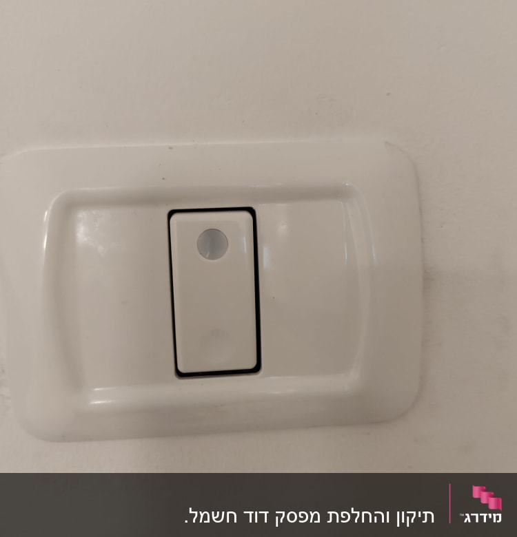 מתג חשמלי לבן על קיר